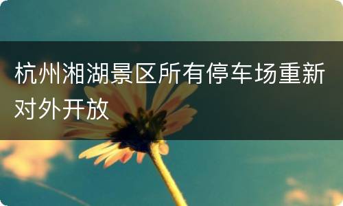 杭州湘湖景区所有停车场重新对外开放
