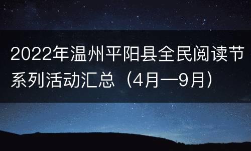 2022年温州平阳县全民阅读节系列活动汇总（4月—9月）