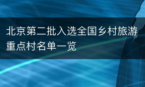 北京第二批入选全国乡村旅游重点村名单一览
