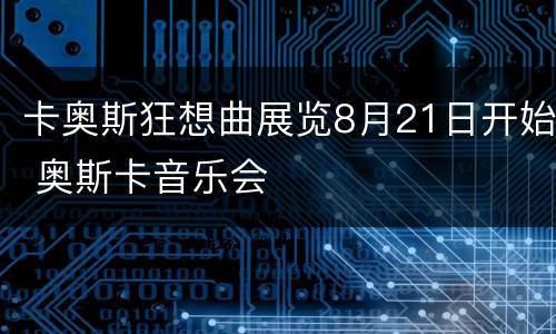 卡奥斯狂想曲展览8月21日开始 奥斯卡音乐会