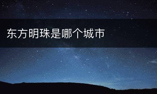 东方明珠是哪个城市