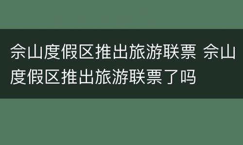 佘山度假区推出旅游联票 佘山度假区推出旅游联票了吗