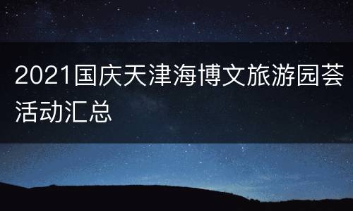 2021国庆天津海博文旅游园荟活动汇总