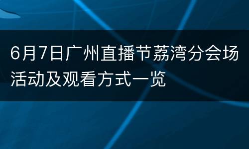 6月7日广州直播节荔湾分会场活动及观看方式一览