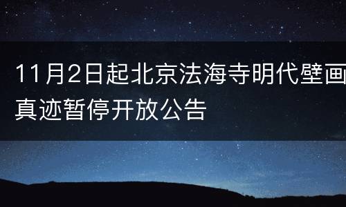 11月2日起北京法海寺明代壁画真迹暂停开放公告