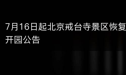7月16日起北京戒台寺景区恢复开园公告