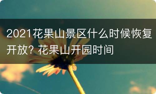 2021花果山景区什么时候恢复开放? 花果山开园时间