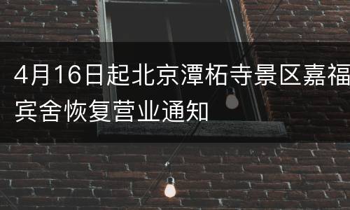 4月16日起北京潭柘寺景区嘉福宾舍恢复营业通知