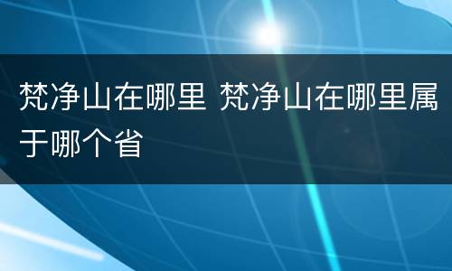 梵净山在哪里 梵净山在哪里属于哪个省