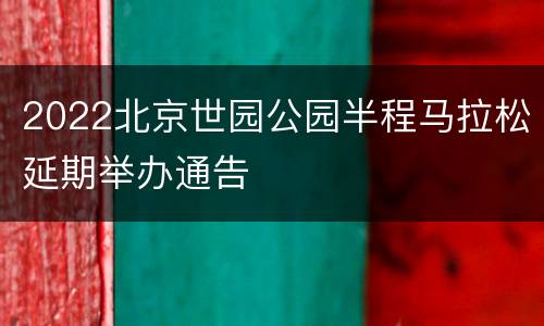 2022北京世园公园半程马拉松延期举办通告
