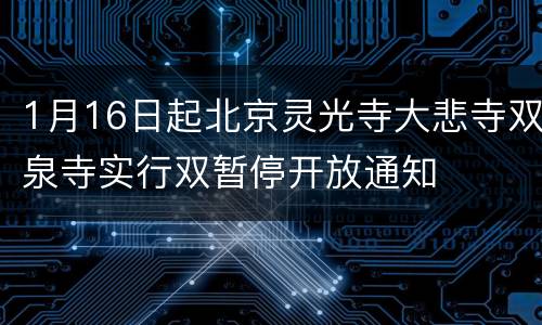 1月16日起北京灵光寺大悲寺双泉寺实行双暂停开放通知
