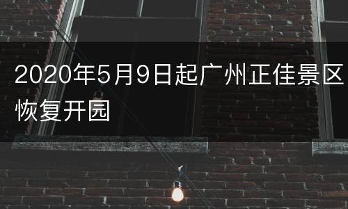 2020年5月9日起广州正佳景区恢复开园