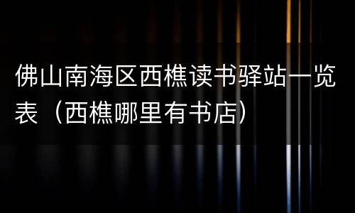 佛山南海区西樵读书驿站一览表（西樵哪里有书店）