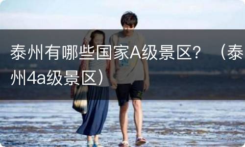 泰州有哪些国家A级景区？（泰州4a级景区）