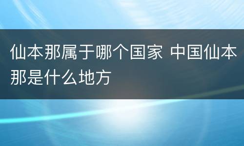 仙本那属于哪个国家 中国仙本那是什么地方