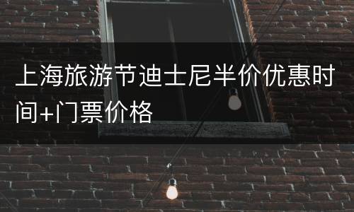 上海旅游节迪士尼半价优惠时间+门票价格