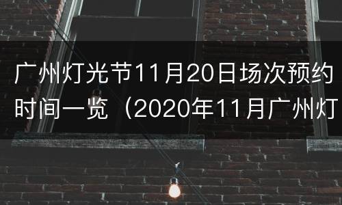 广州灯光节11月20日场次预约时间一览（2020年11月广州灯光节）