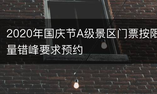 2020年国庆节A级景区门票按限量错峰要求预约