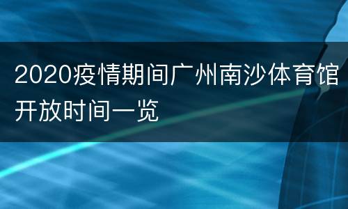2020疫情期间广州南沙体育馆开放时间一览