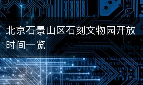 北京石景山区石刻文物园开放时间一览