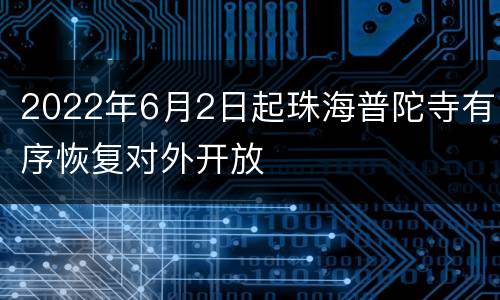 2022年6月2日起珠海普陀寺有序恢复对外开放