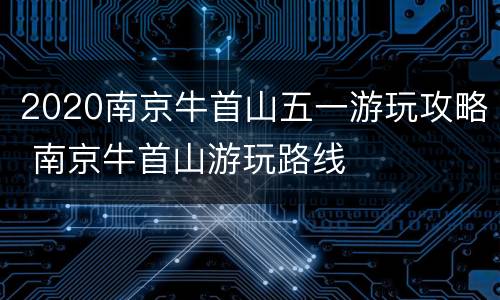 2020南京牛首山五一游玩攻略 南京牛首山游玩路线