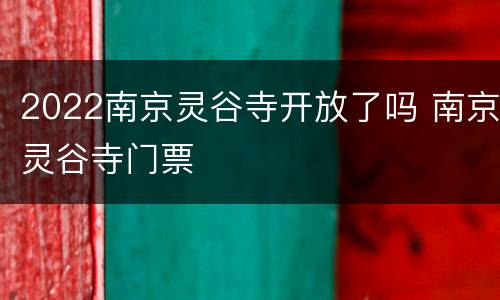 2022南京灵谷寺开放了吗 南京灵谷寺门票