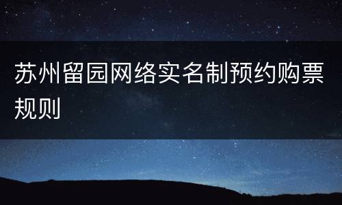 苏州留园网络实名制预约购票规则