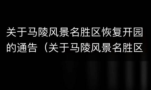 关于马陵风景名胜区恢复开园的通告（关于马陵风景名胜区恢复开园的通告范文）