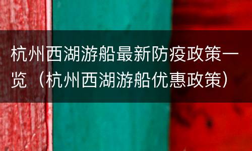 杭州西湖游船最新防疫政策一览（杭州西湖游船优惠政策）