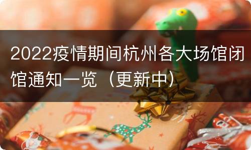 2022疫情期间杭州各大场馆闭馆通知一览（更新中）