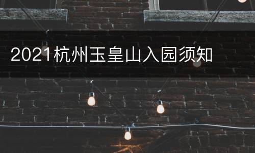 2021杭州玉皇山入园须知
