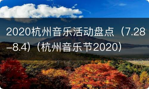2020杭州音乐活动盘点（7.28-8.4)（杭州音乐节2020）