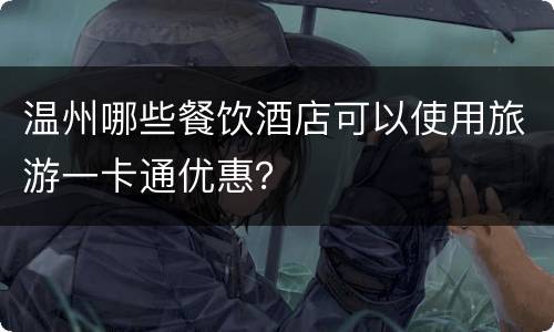 温州哪些餐饮酒店可以使用旅游一卡通优惠？