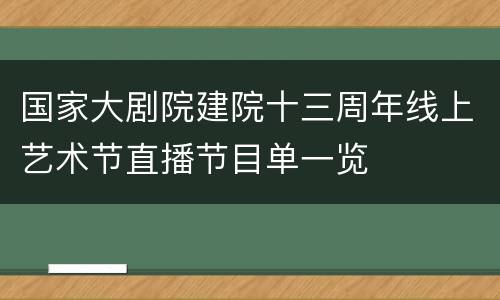 国家大剧院建院十三周年线上艺术节直播节目单一览