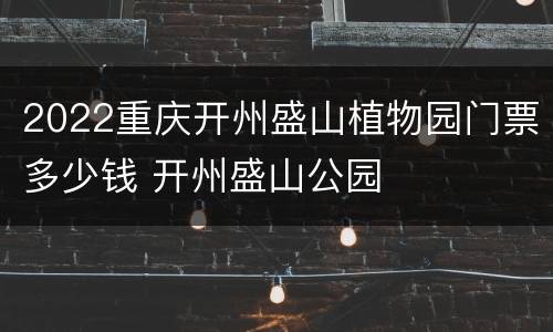 2022重庆开州盛山植物园门票多少钱 开州盛山公园