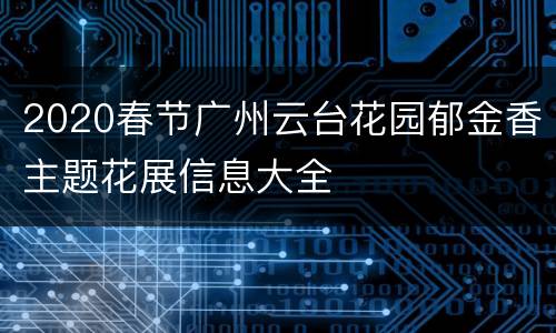2020春节广州云台花园郁金香主题花展信息大全