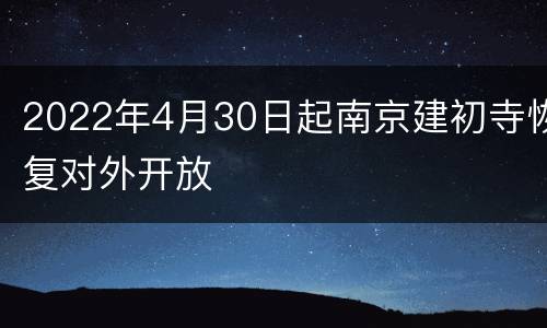 2022年4月30日起南京建初寺恢复对外开放