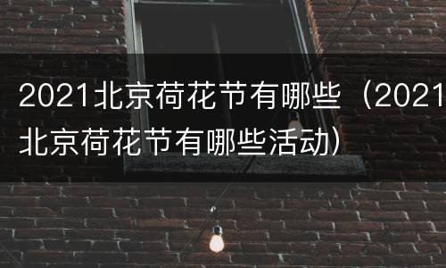 2021北京荷花节有哪些（2021北京荷花节有哪些活动）