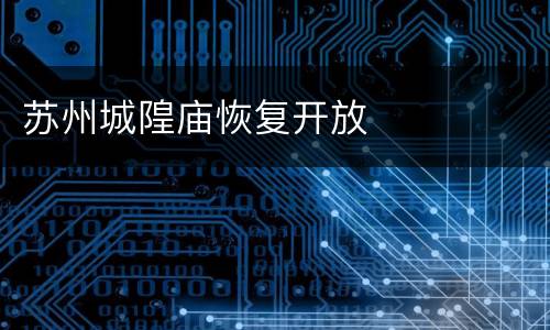 苏州城隍庙恢复开放