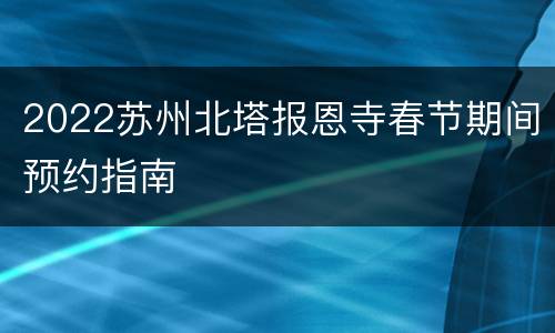2022苏州北塔报恩寺春节期间预约指南