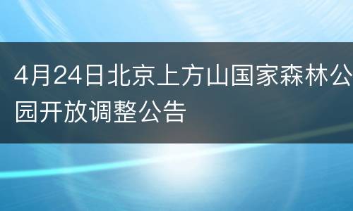 4月24日北京上方山国家森林公园开放调整公告