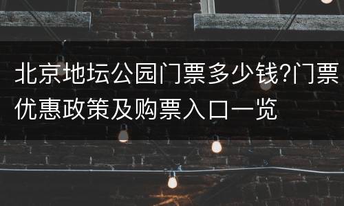 北京地坛公园门票多少钱?门票优惠政策及购票入口一览