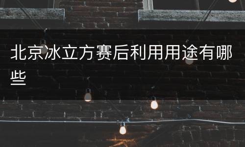 北京冰立方赛后利用用途有哪些