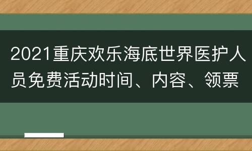 2021重庆欢乐海底世界医护人员免费活动时间、内容、领票入口