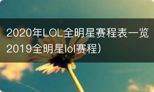 2020年LOL全明星赛程表一览（2019全明星lol赛程）