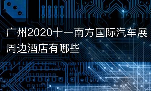 广州2020十一南方国际汽车展周边酒店有哪些