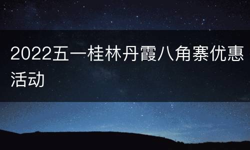 2022五一桂林丹霞八角寨优惠活动