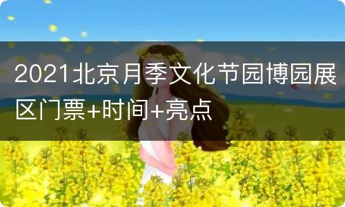 2021北京月季文化节园博园展区门票+时间+亮点