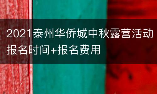 2021泰州华侨城中秋露营活动报名时间+报名费用